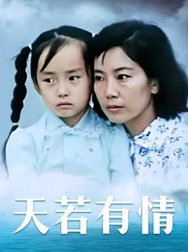 天若有情1992