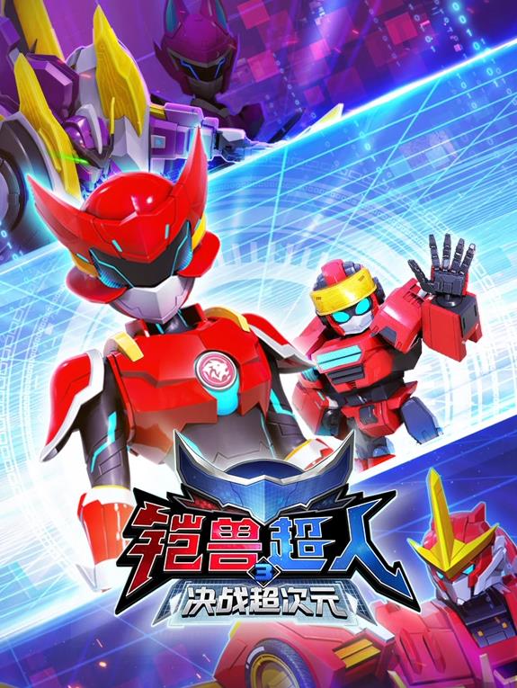 铠兽超人3决战超次元