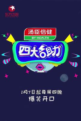 四大名助第二季