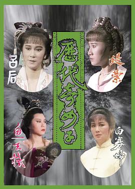 历代奇女子国语