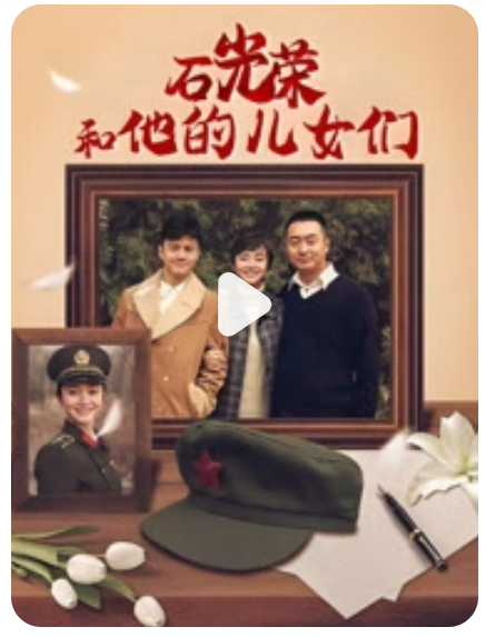 石光荣和他的儿女们