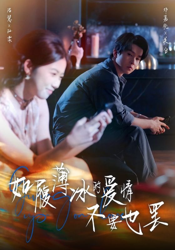 如履薄冰的爱情不要也罢